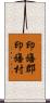 印旛郡印旛村 Scroll