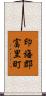 印旛郡富里町 Scroll