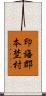 印旛郡本埜村 Scroll