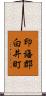 印旛郡白井町 Scroll