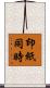 印紙同時 Scroll