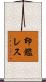 印鑑レス Scroll