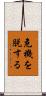 危機を脱する Scroll