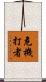 危機打者 Scroll