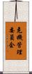 危機管理委員会 Scroll