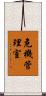 危機管理室 Scroll