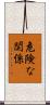 危険な関係 Scroll