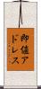 即値アドレス Scroll