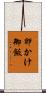 卵かけ御飯 Scroll