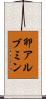 卵アルブミン Scroll