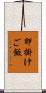 卵掛けご飯 Scroll
