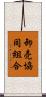卸売協同組合 Scroll