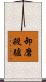 卸磨殺驢 Scroll