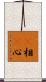 卽相卽心 Scroll