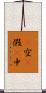 卽空卽假卽中 Scroll