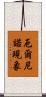 厄爾尼諾現象 Scroll