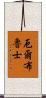 厄爾布魯士 Scroll