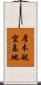 厚木航空基地 Scroll