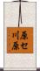 原セ川原 Scroll