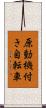 原動機付き自転車 Scroll