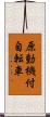 原動機付自転車 Scroll