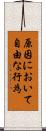 原因において自由な行為 Scroll