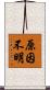 原因不明 Scroll