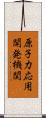 原子力応用開発機関 Scroll