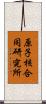 原子核合同研究所 Scroll