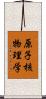 原子核物理学 Scroll