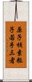 原子核素粒子若手三者 Scroll