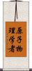 原子物理学者 Scroll