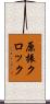 原振クロック Scroll