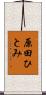 原田ひとみ Scroll