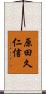 原田久仁信 Scroll