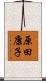 原田康子 Scroll