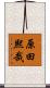 原田熙哉 Scroll