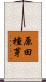 原田種芽 Scroll
