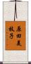 原田美枝子 Scroll