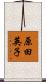 原田英子 Scroll