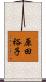 原田裕子 Scroll