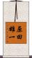 原田雄一 Scroll