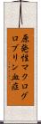 原発性マクログロブリン血症 Scroll