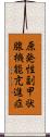 原発性副甲状腺機能亢進症 Scroll