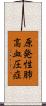 原発性肺高血圧症 Scroll
