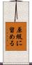 原級に留める Scroll