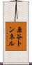 原谷トンネル Scroll