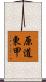 原道東甲 Scroll