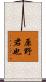 原野君也 Scroll