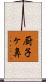 厨子ヶ鼻 Scroll